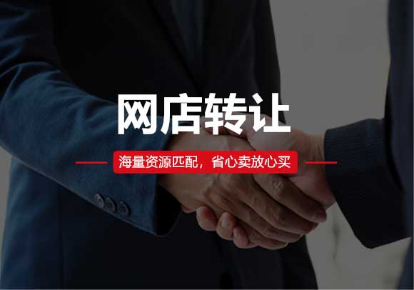 網(wǎng)店轉讓